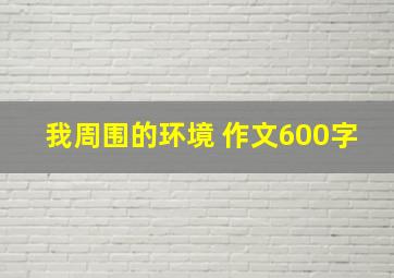 我周围的环境 作文600字